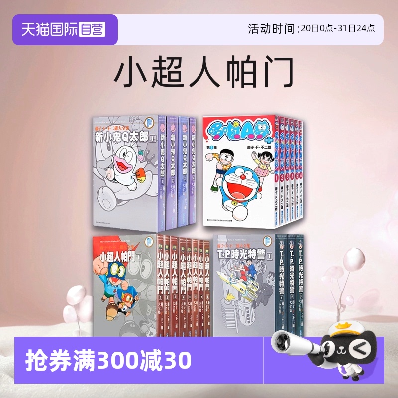 藤子.F.不二雄哆啦A梦大全集