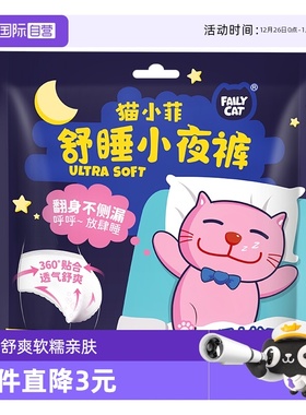 【自营】恩芝猫小菲舒睡小夜裤女性卫生裤立体护围F均码/3P安睡裤