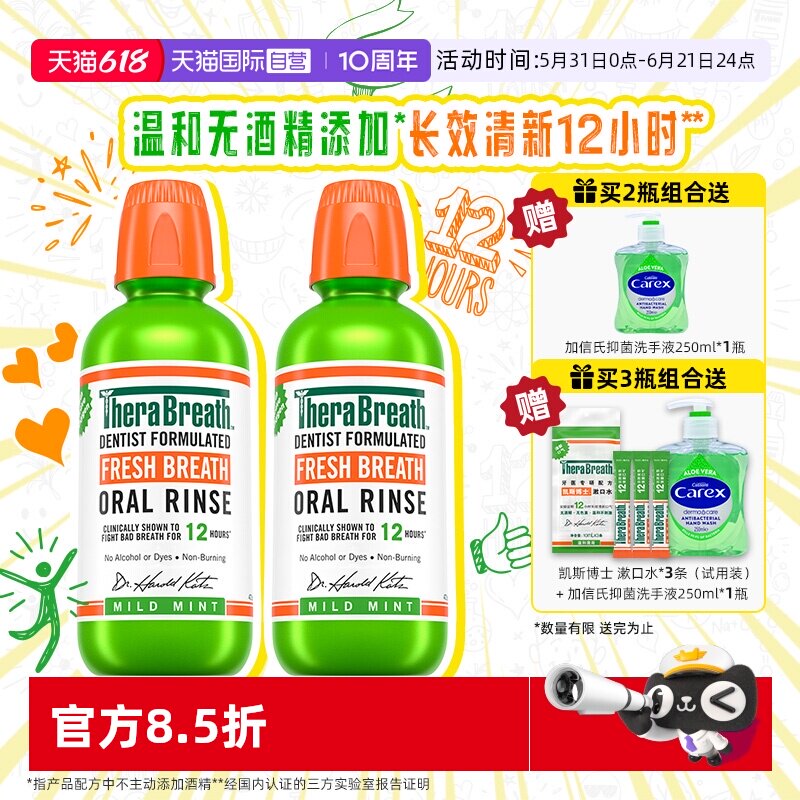 【自营】TheraBreath/凯斯博士温和薄荷漱口水无酒精不刺激473ml