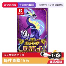 【自营】任天堂Nintendo Switch 宝可梦紫 多人联机 全新 游戏卡带 日版