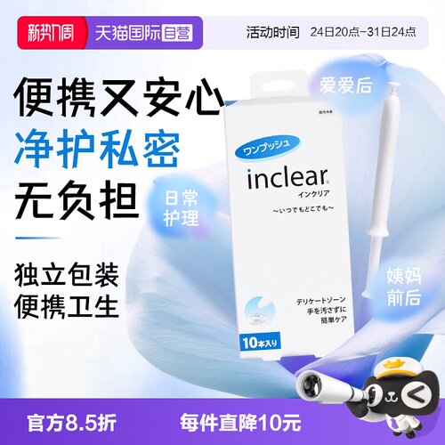 inclear私处护理抑菌凝胶