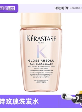【自营】卡诗釉光玫瑰洗发水80ml旅行装净油补水柔顺蓬松无硅油