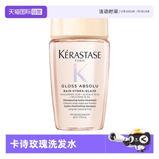 净油补水柔顺蓬松无硅油 卡诗釉光玫瑰洗发水80ml旅行装 自营