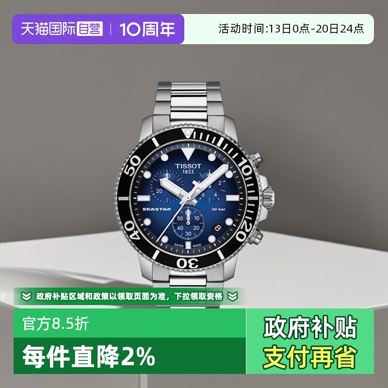 【自营】Tissot天梭海星系列男士石英腕表瑞士手表夜光潜水表