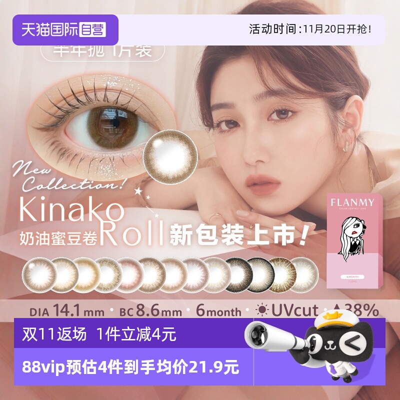 【自营】日本Flanmy美瞳半年抛彩色隐形眼镜小直径1片爵士黑松饼
