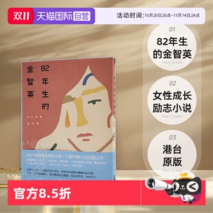 孔刘郑裕美主演同名电影 自营 港台原版 女性成长励志小说 进口正版 82年生 文学小说 现货 书 金智英 漫遊者文化 趙南柱