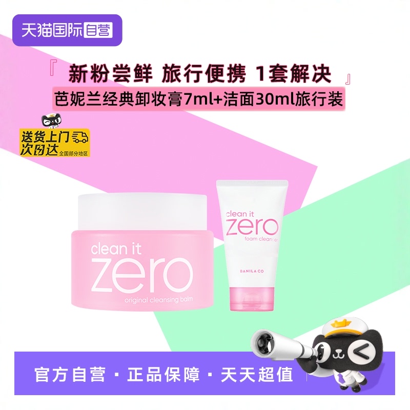 芭妮兰卸妆膏脸部旅行便携装