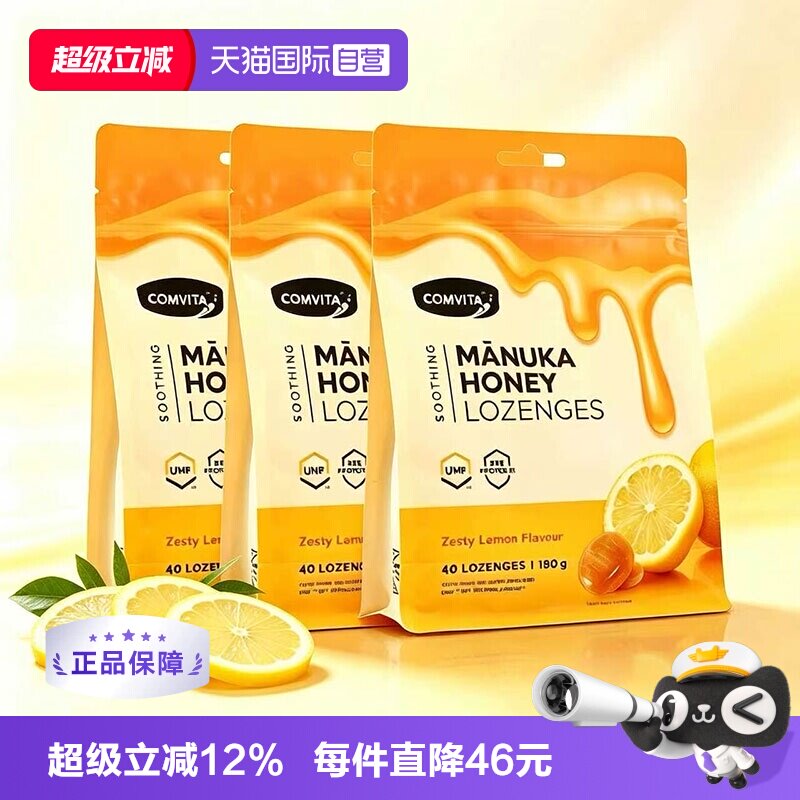 【自营】Comvita康维他蜂胶蜂蜜润喉糖舒缓喉咙不适柠檬糖40粒3袋