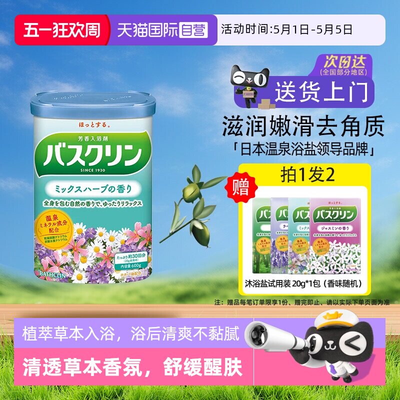 【自营】日本巴斯克林泡澡浴盐磨砂膏泡脚粉身体嫩白去角质草药香