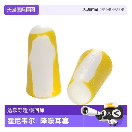 【自营】霍尼韦尔耳塞防噪音睡眠睡觉隔音学习专用宿舍降噪音防吵
