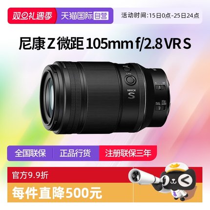 【自营】尼康Z105微距镜头f/2.8 VR S全画幅微单尼康z105定焦镜头