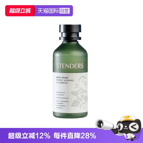 【自营】STENDERS/施丹兰北欧茉莉沐浴油正品沐浴清洁留香礼物