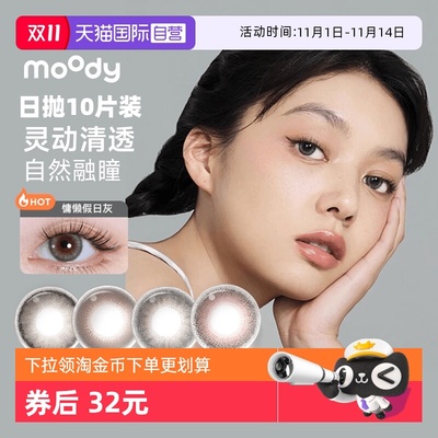 【自营】moody美瞳日抛10片装彩色隐形眼镜三明治工艺大小直径