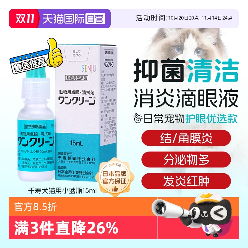 日本千寿抑菌清洁消炎眼药水