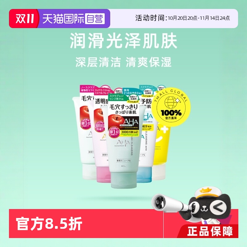日本进口BCL果酸AHA洁面