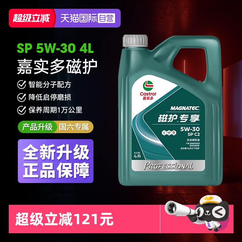 【自营】Castrol/嘉实多磁护专享5W-30全合成机油发动机润滑SP 4L