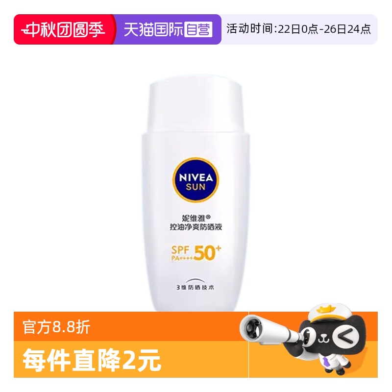 【自营】Nivea/妮维雅控油净爽防晒液50g 控油高倍防晒清爽不油腻