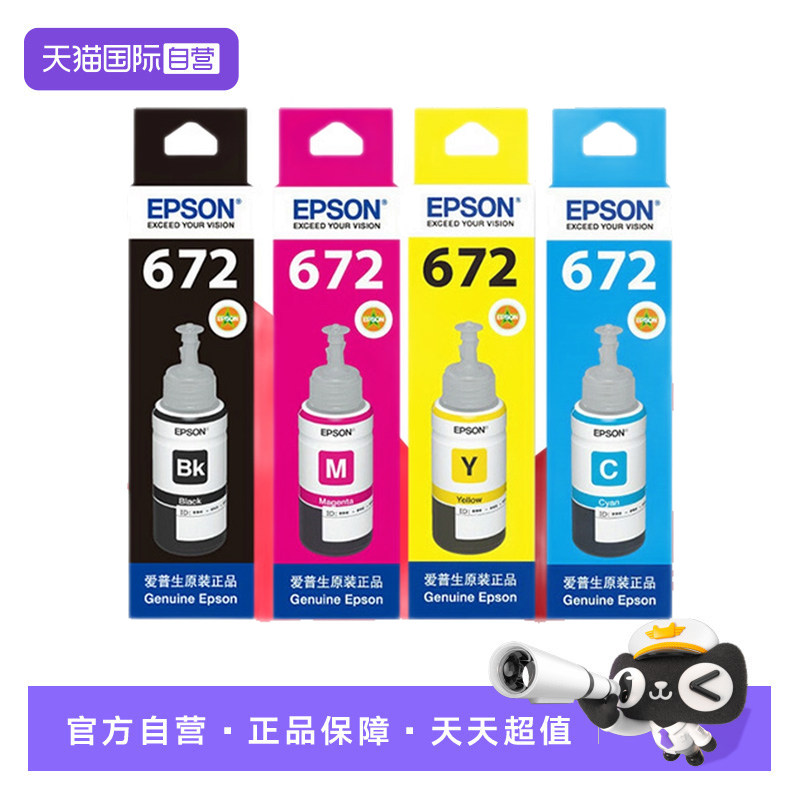 【自营】epson爱普生原装墨水672 L360 L380 L351 L1300 L383L565L385 L313L130L310L455连供打印机彩色4四色
