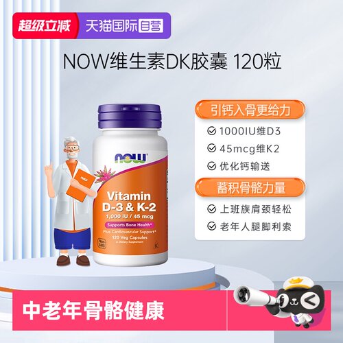 【自营】NOW诺奥维生素DK胶囊补钙VD3-K2中老年健康骨骼关节健康