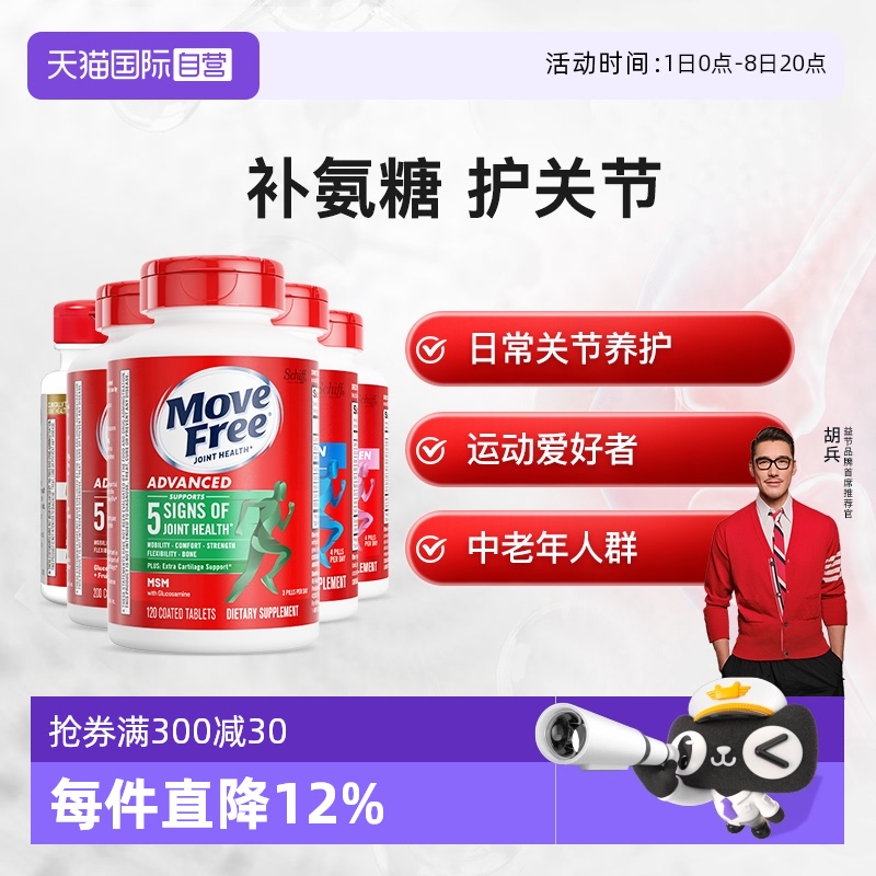 movefree益節氨基葡萄糖軟骨素