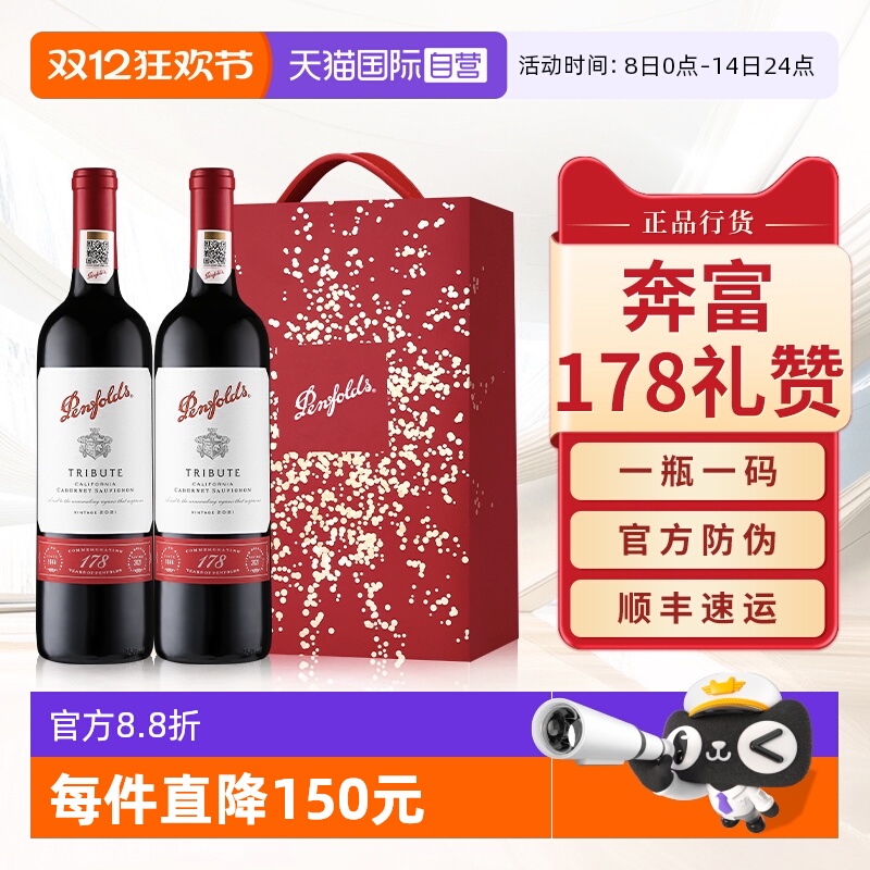 奔富红酒178周年礼赞双支礼盒