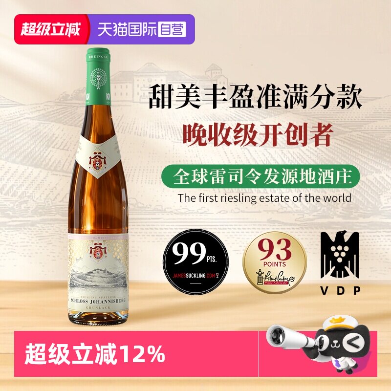 【自营】德国进口约翰山堡绿标雷司令甜白葡萄酒750ml莱茵高产区