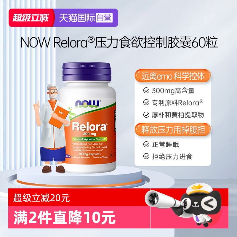 【自营】诺奥压力抑制食欲控制Relora胶囊舒缓压力调节代谢皮质素