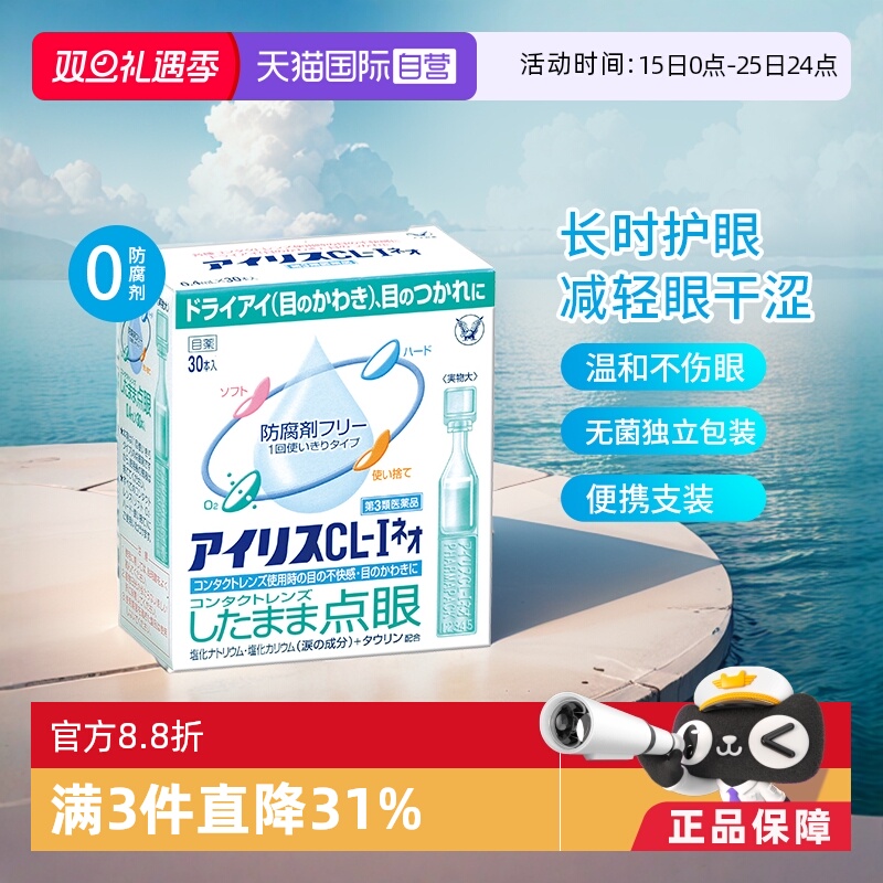 【自营】日本大正制药人工泪液滴眼液30支缓解视疲劳干眼症眼干涩