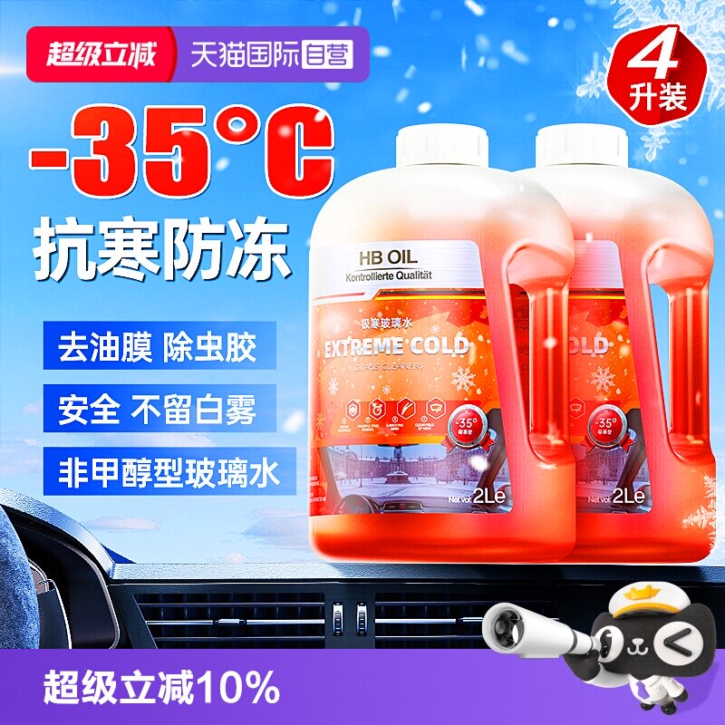 HBOIL防冻玻璃水-35℃_强力去污