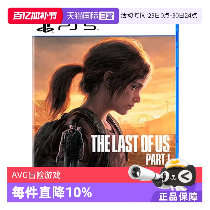【自营】PS5 最后生还者1 港版中文 美末1 乔尔 美国末日 美末重制