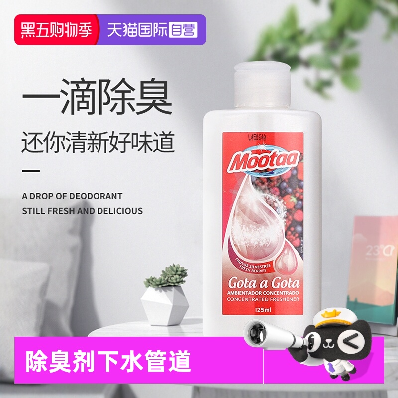 欧洲原装进口Mootaa下水道除臭剂