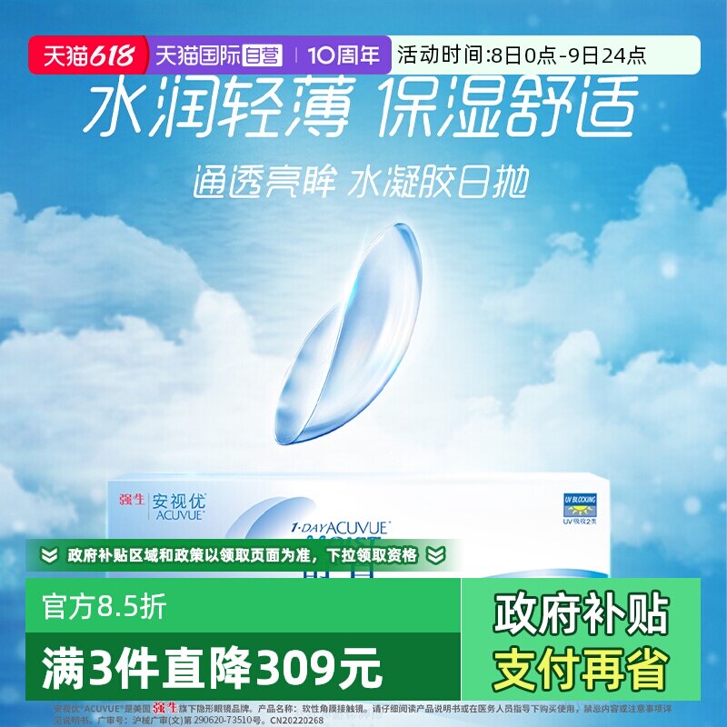 【自营】强生舒日日抛隐形眼镜安视优近视透明隐形眼镜小直径30片