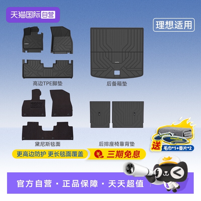 固特异理想高边全TPE汽车脚垫
