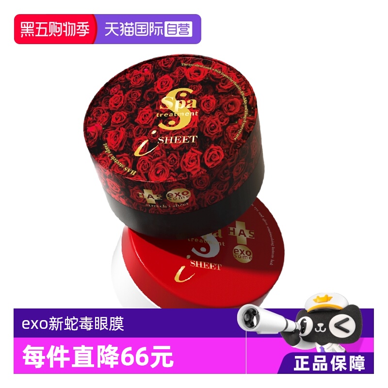 spa日本exo蛇毒眼膜60枚新款