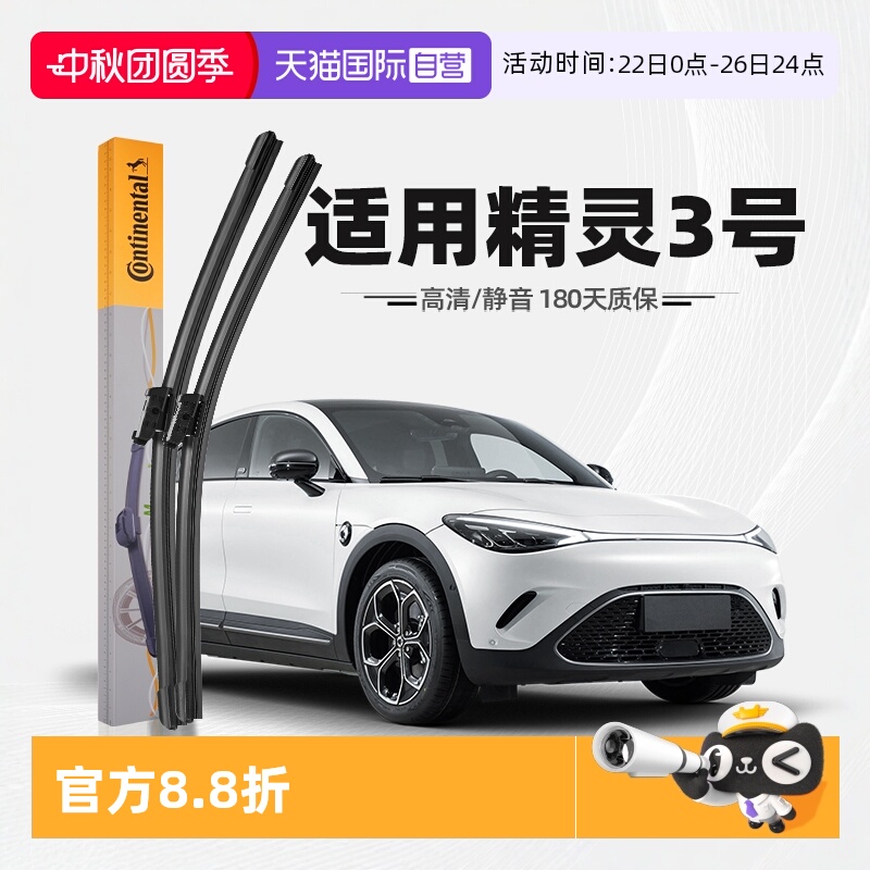 【德国马牌】精灵3号雨刮器