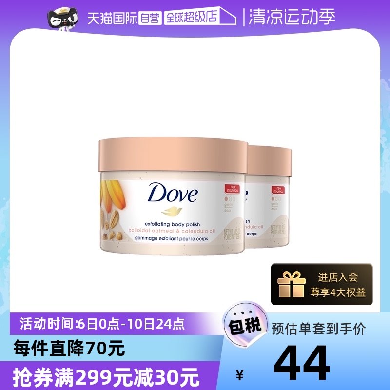 【自营】多芬金盏花胶态燕麦身体磨砂膏嫩白温和去角质保湿298g*2