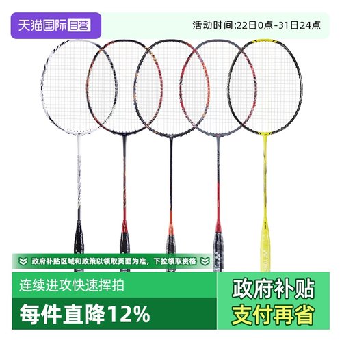 自营羽毛球拍YONEX天斧99/100TEX