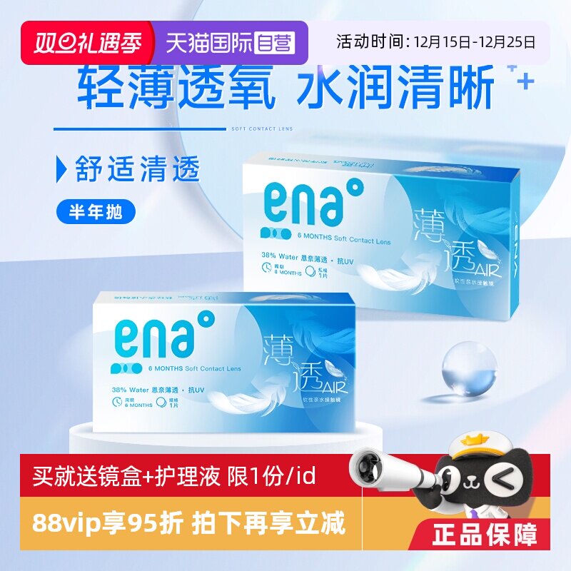 【自营】ena半年抛2片隐形近视眼镜透明镜片女学生非月抛季抛日抛
