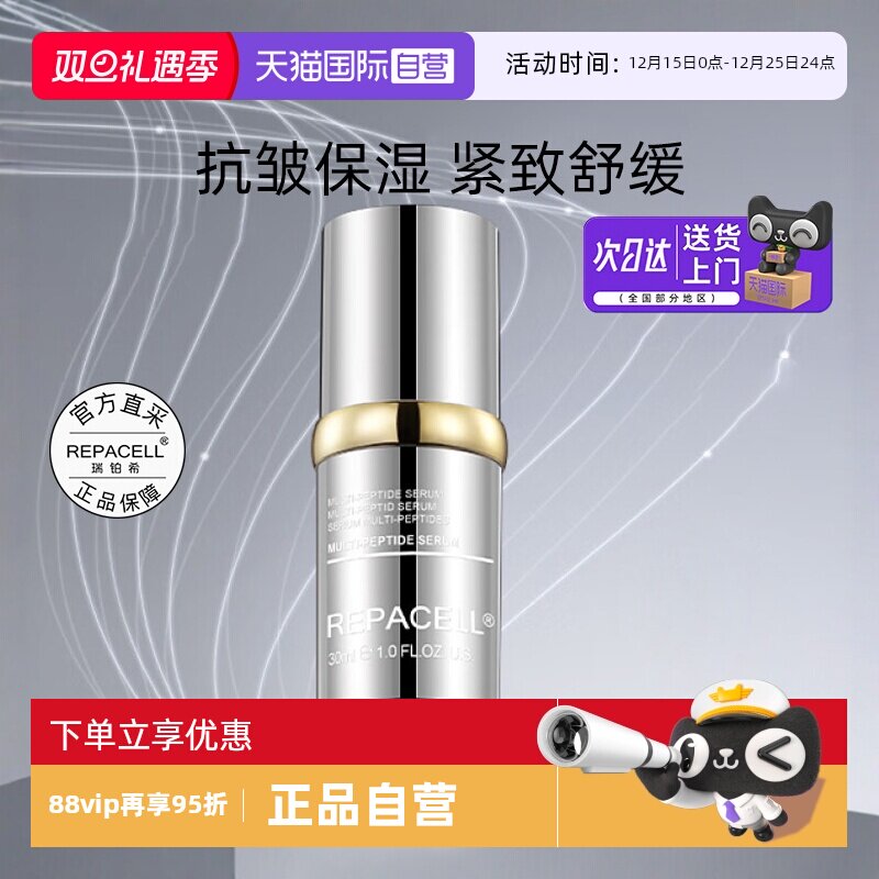 repacell/瑞铂希多肽精华液30ml