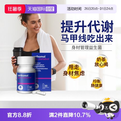 德国奥适宝Orthomol益生菌身材