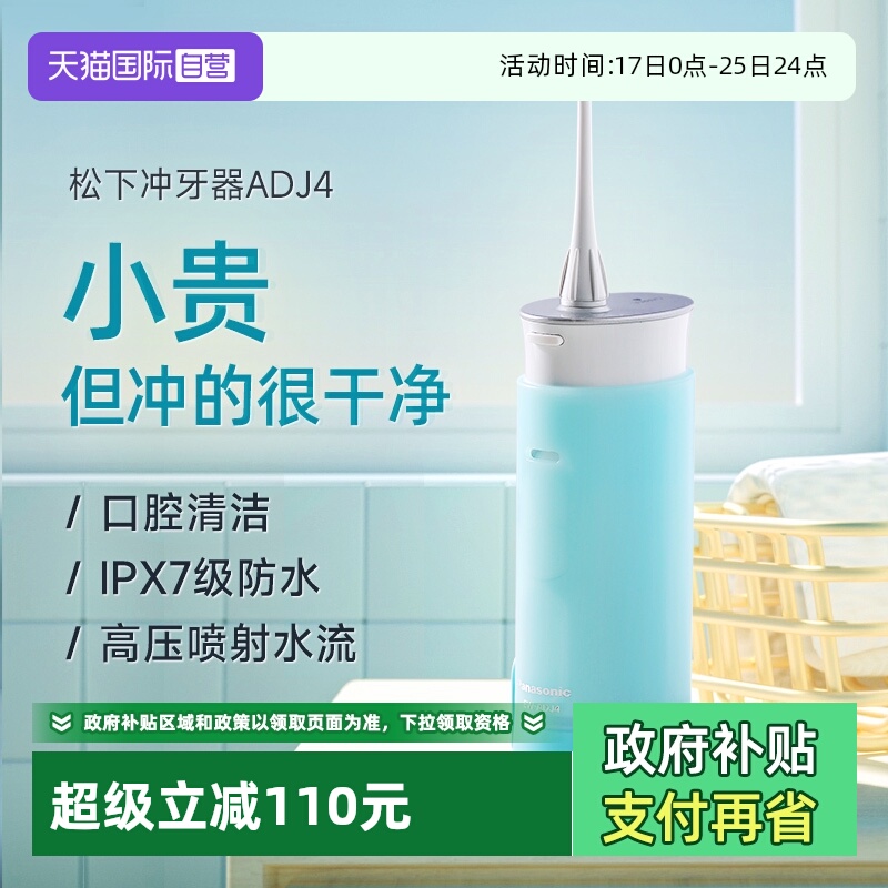 【自营】松下冲牙器便携式水牙线家用电动口腔清洗器母亲节礼物