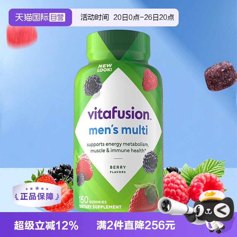 【自营】美国Vitafusion男士复合多维软糖150粒维生素保健营养包