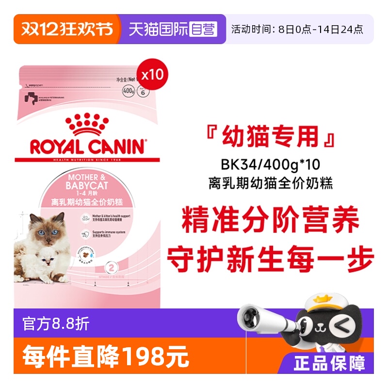 皇家幼猫奶糕全价粮BK34/400g*10
