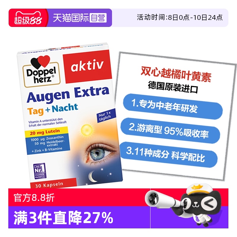 DoppelHerz叶黄素护眼防蓝光