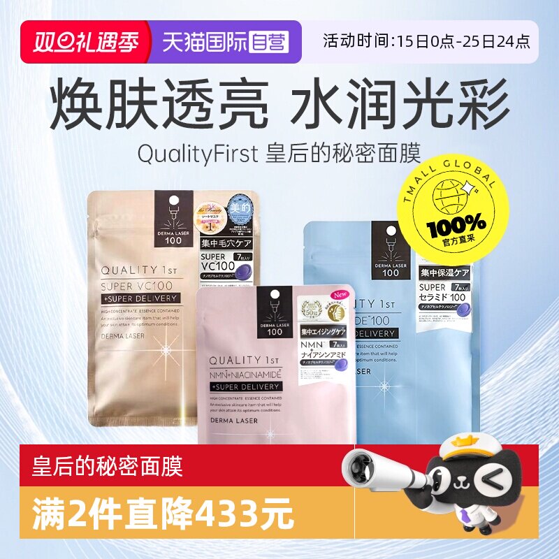 【自营】日本QualityFirst皇后的秘密面膜补水保湿烟酰胺嫩肤维稳
