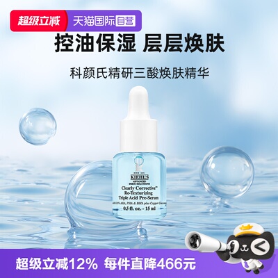 【自营】Kiehl＇s/科颜氏精研三酸焕肤精华15ml溜溜瓶小样保湿