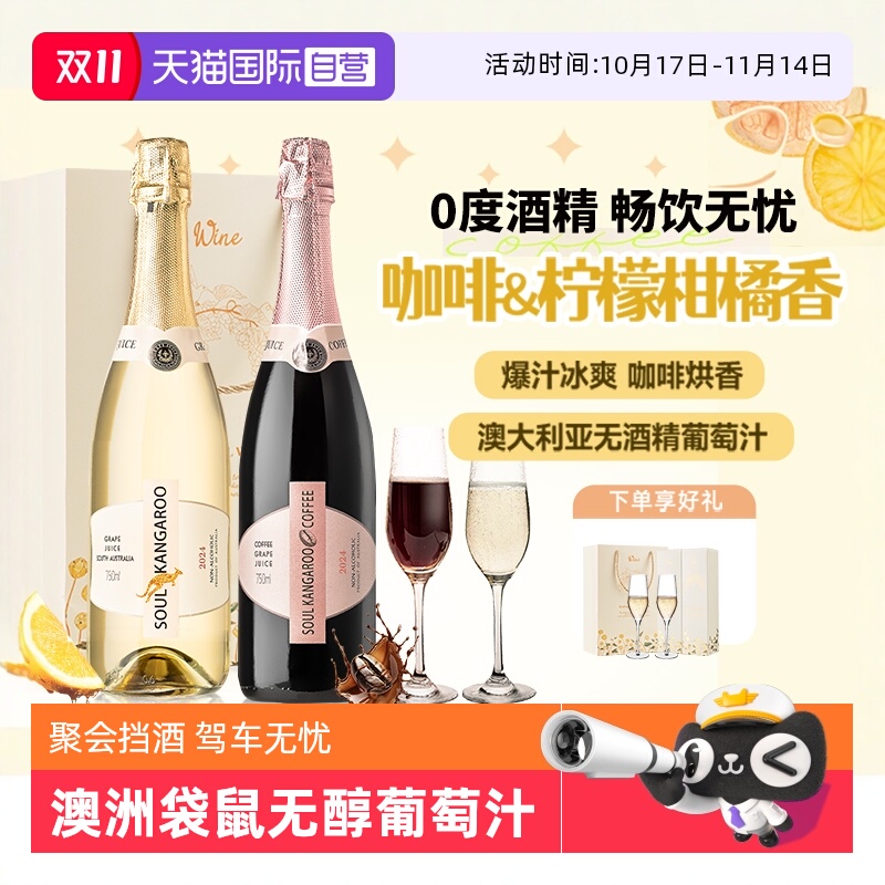 【自营】澳大利亚无醇起泡0度无酒精甜白葡萄酒红葡萄汁赠香槟杯