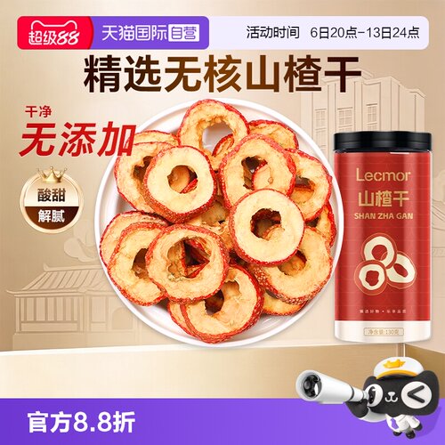 Lecmor山楂干130g无核罐装