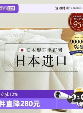 【自营】Interlagos日本羽绒被95白鹅绒被子鹅绒被冬被面料加厚