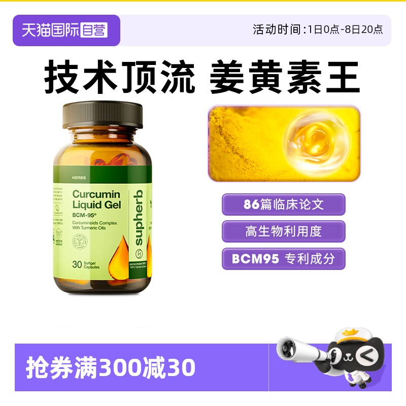 Supherb姜黄素BCM95护关节肝脏